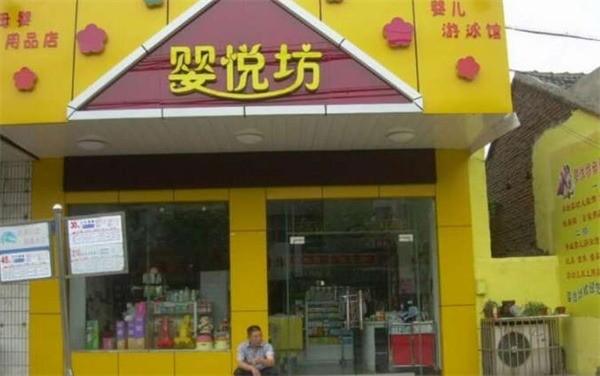 婴悦坊母婴店